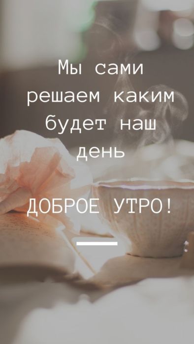Доброе утро хорошего дня