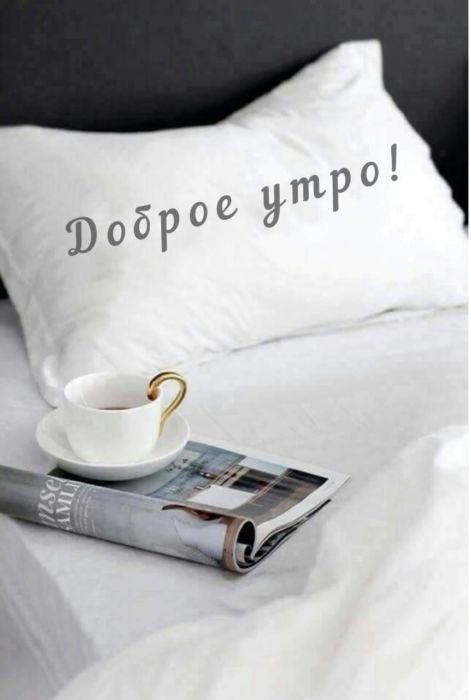 Доброе утро хорошего дня