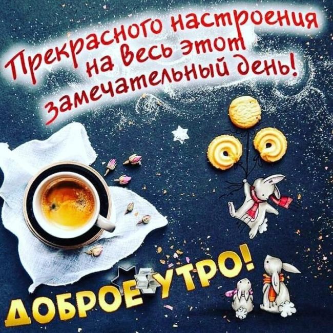 Доброе утро картинки