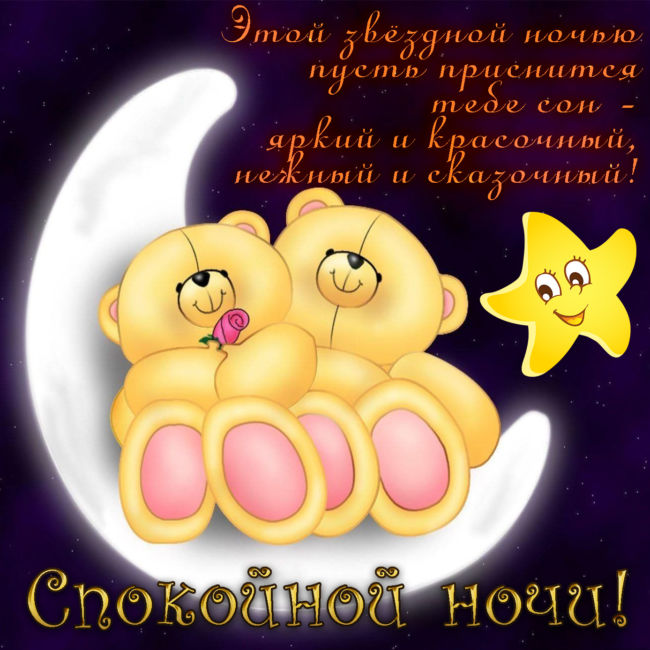 Пожелания спокойной ночи