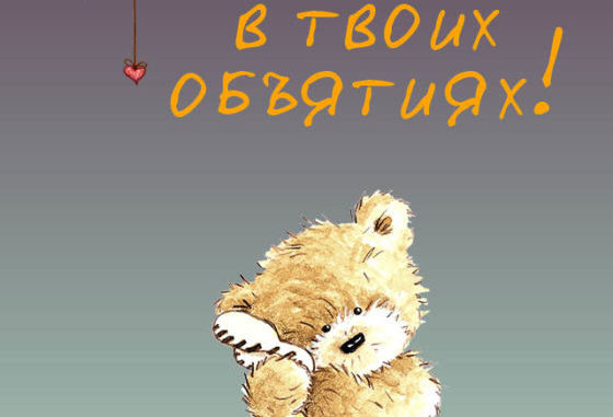 Пожелания спокойной ночи