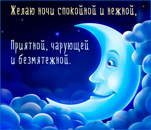 пожелания спокойной ночи мужчине