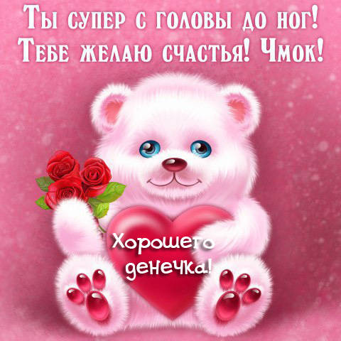 Прикольная картинки хорошего денечка