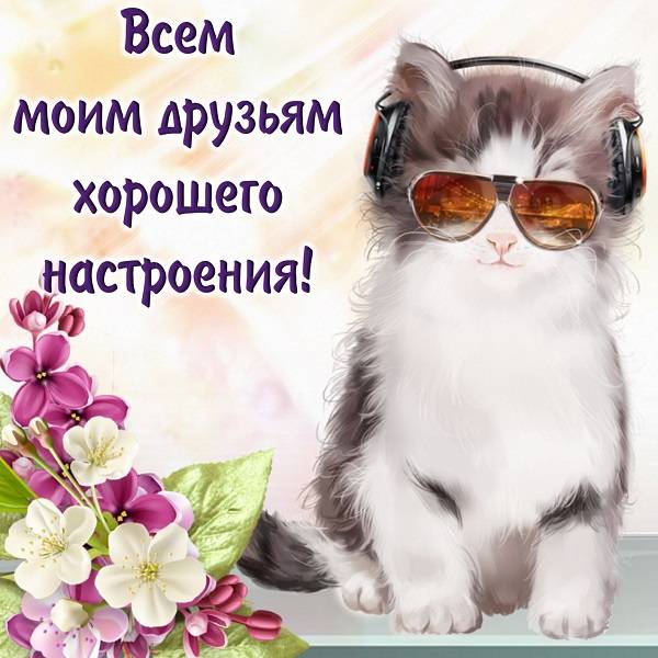 Доброго дня и хорошего настроения