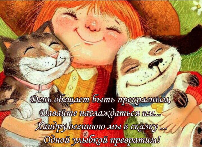 Картинки прикольные - Доброе утро и хорошего дня