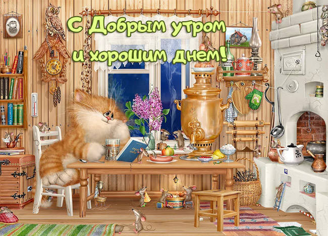 С добрым утром и хорошим днем прикольные картинки скачать