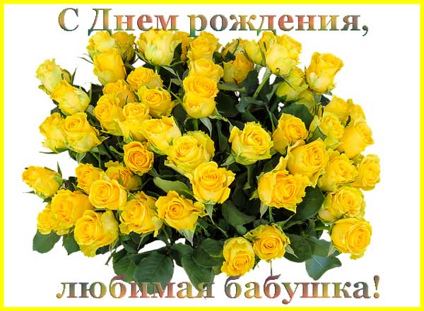 желтые розы для бабушки