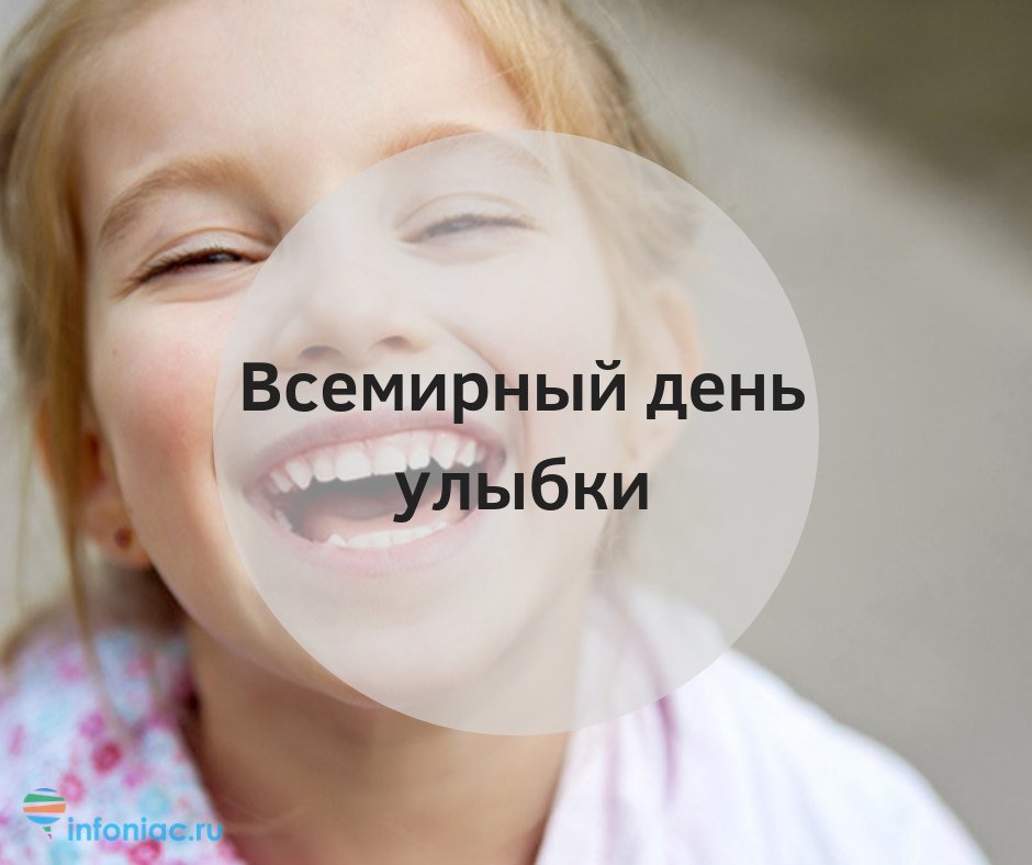 Улыбнется незнакомый. День улыбки. День улыбок незнакомым людям. С днём улыбки картинки. Дурацкое фото улыбки дня.