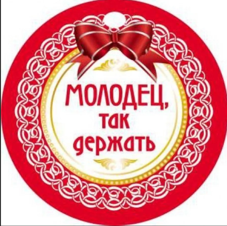 Так держать. Молодцы так держать. Открытка молодец. Молодец поздравляю. Открытка с надписью так держать.