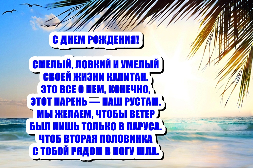 Рустам с днем рождения картинки красивые и прикольные