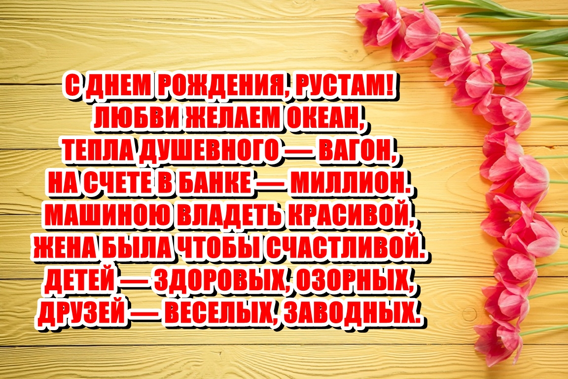 С днем рождения рустем картинки прикольные