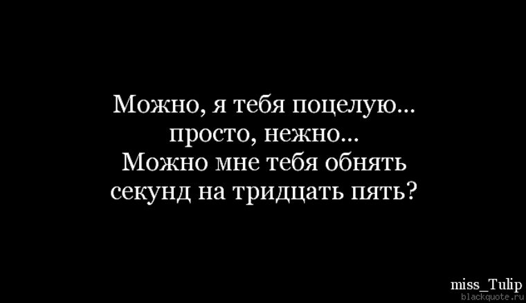 Как хочу тебя обнять я как хочу поцеловать я