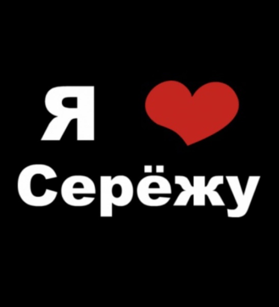 Сереженька. Я люблю Сережу. Сережа я тебя люблю. Люба и Сережа. Любимому Сереже.