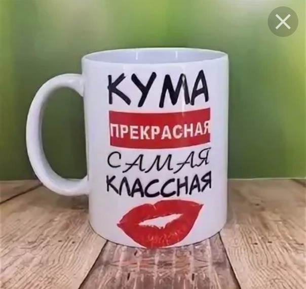 Картинки про куму прикольные