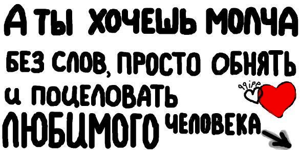 Очень хочу обнять и поцеловать. Семнадцать раз обнять поцеловать. 17 Раз обнять поцеловать. Молча хоти.