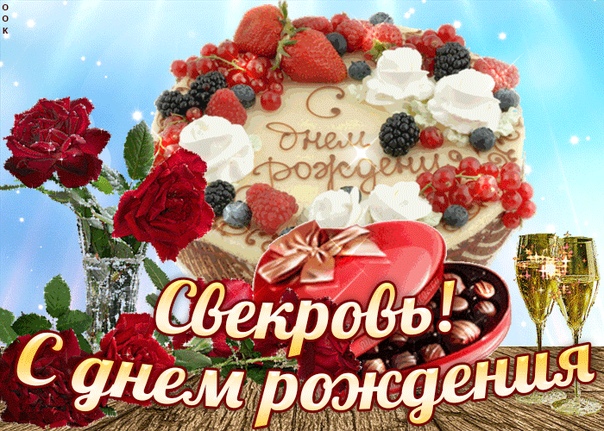 С днем рождения свекровь своими словами картинки