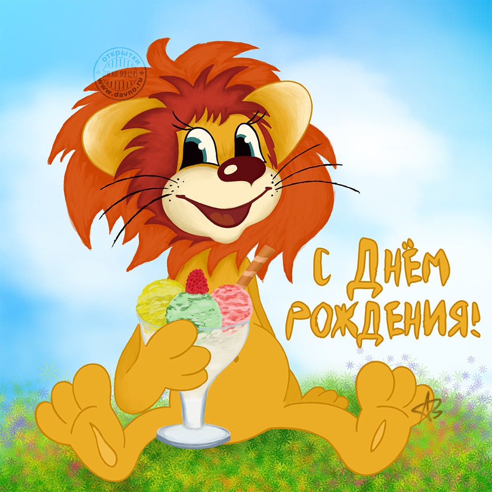 Рисованная открытка на День рождения со львенком
