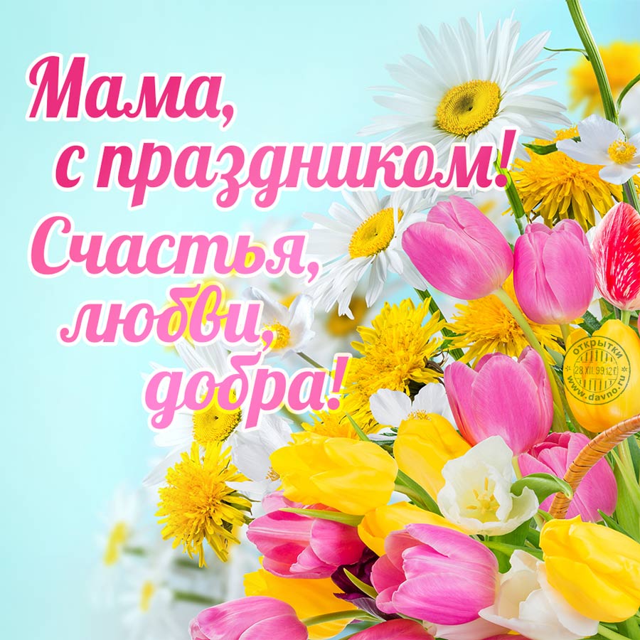 Мама желаю счастья, любви и добра!