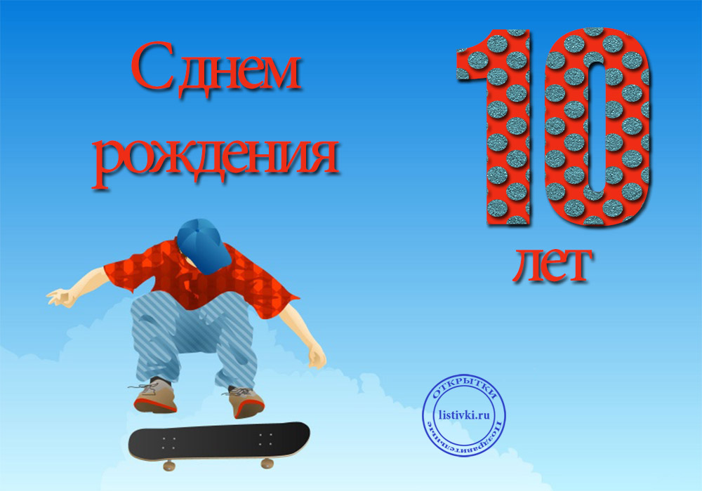 Юбилей 10 лет мальчику картинки