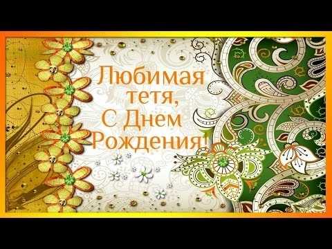 Картинки для тети