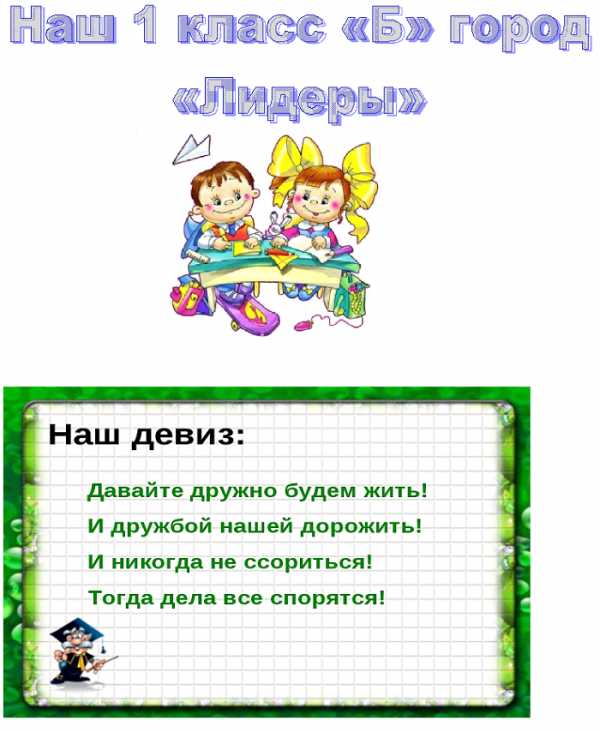 Название класса 2 класс. Девиз класса. Девизы для классного уголка. Девиз для 1 класса. Лозунг класса.