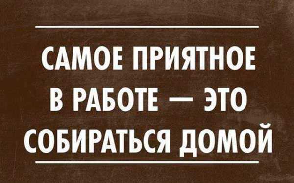 Отдых после трудового дня картинки прикольные