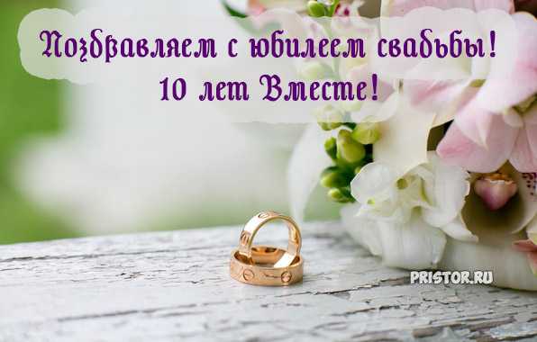 10 лет свадьбы фон