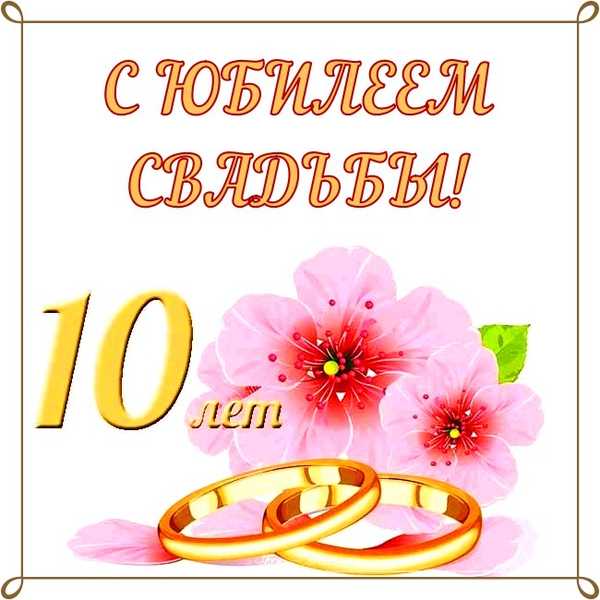 10 лет свадьбы фон