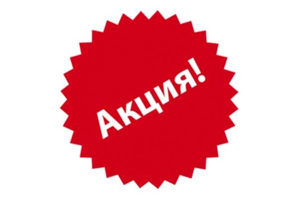 Акция картинка без фона