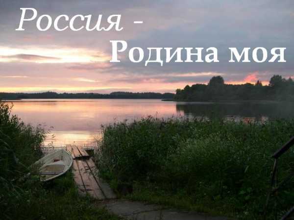 Заставка россия родина моя