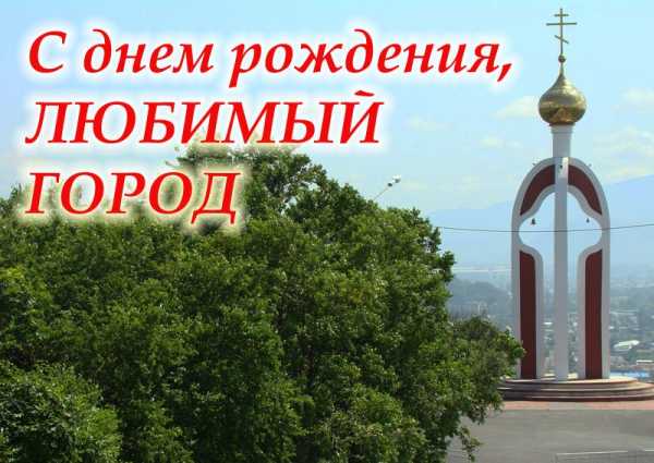 Картинки к юбилею города