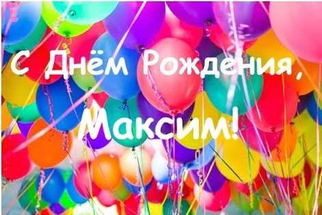 Картинки с днем рождения максимке 1 годик