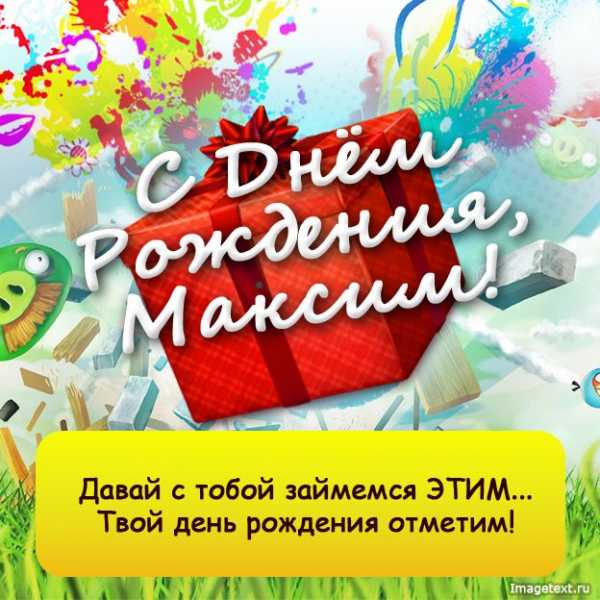 Картинки с днем рождения максимке 1 годик