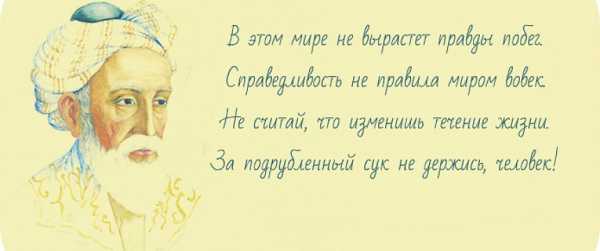 Омар хайям цитаты о жизни короткие в картинках