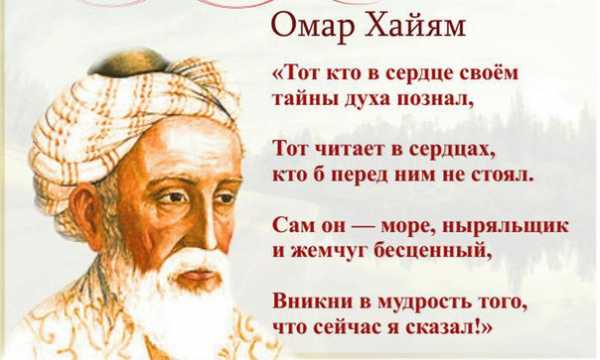 Омар хайям цитаты о жизни короткие в картинках