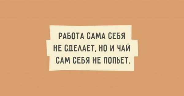 Картинки приколы с надписями для поднятия настроения для мужчины