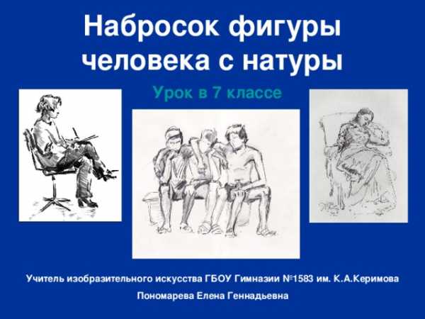 Рисунок человека 7 класс