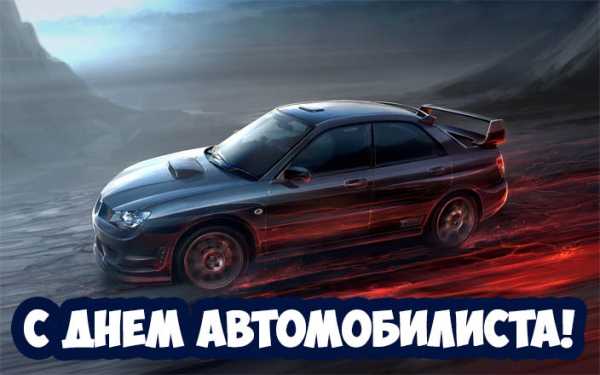 День автолюбителя когда