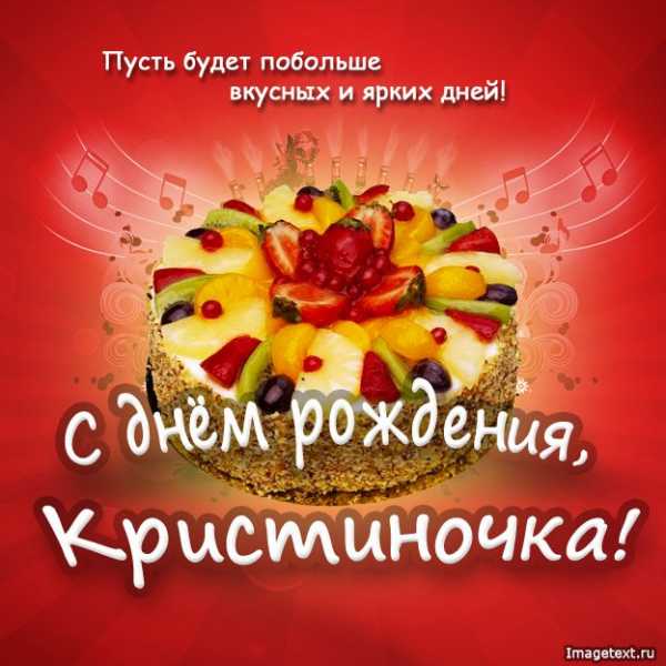 С днем рождения кристиночка картинки детские