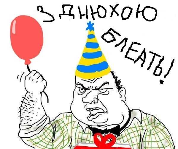 Happy birthday картинки мужчине прикольные