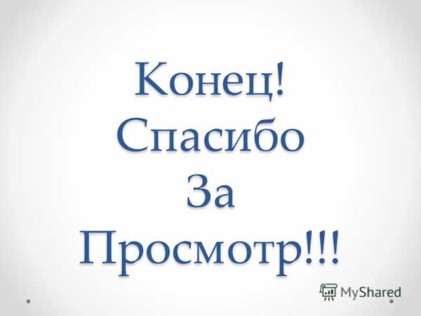 Обои спасибо за просмотр