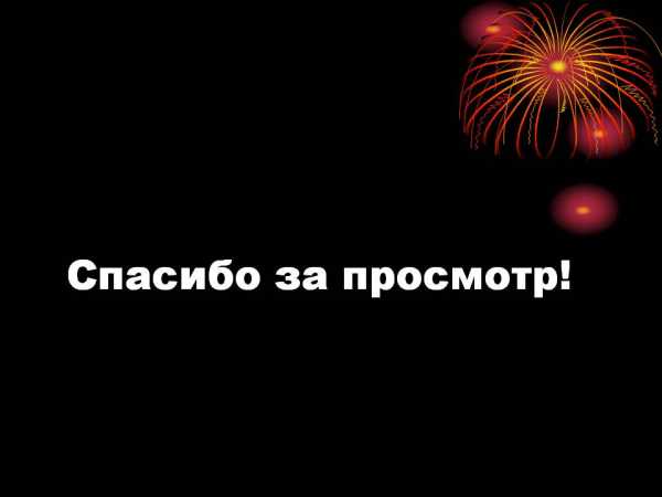 Спасибо за просмотр надпись Картинка с надписью Спасибо за просмотр