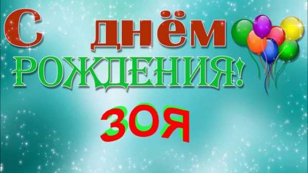 Светик с днюшкой картинки прикольные