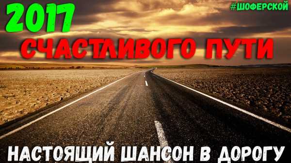 Пожелания счастливого пути в дорогу в картинках